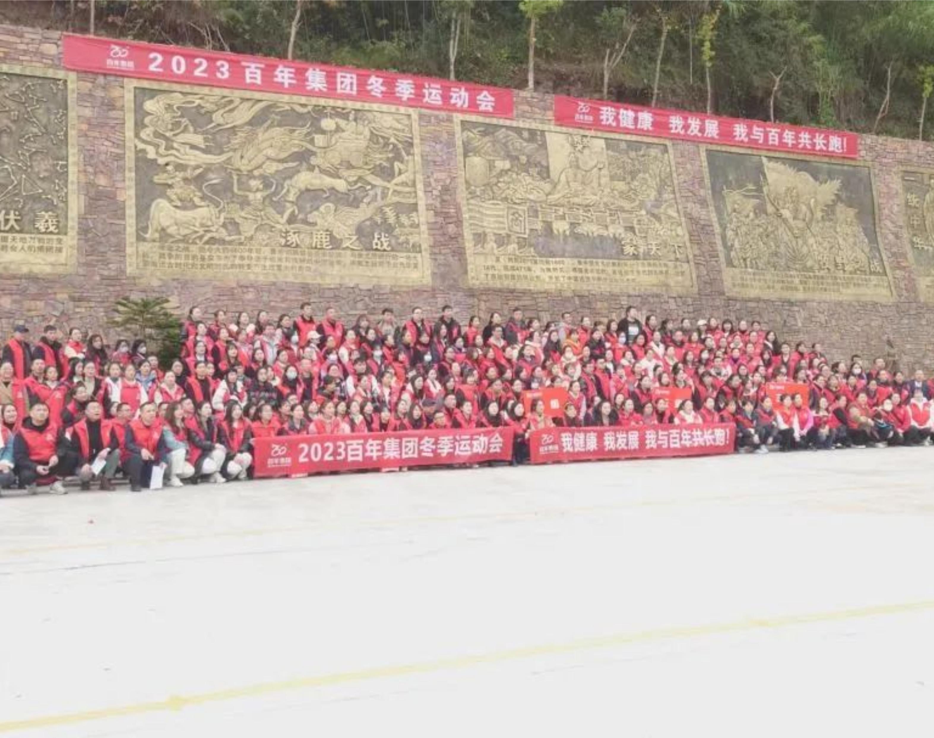 2023年百年集團冬季運動會——我健康，我發(fā)展，我與百年共長跑