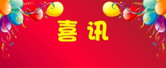 喜訊！百年集團新總部辦公大樓電梯通過驗收，