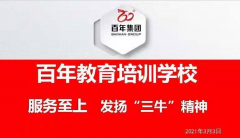 百年教育-服務(wù)至上，發(fā)揚“三?！本?！
