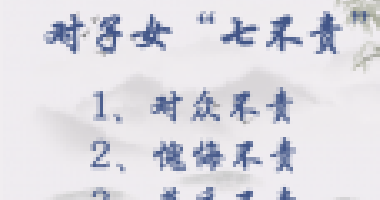 對子女七不責(zé)，對父母五不怨，這些古訓(xùn)你做到