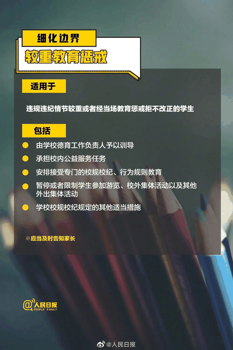 周知！《中小學(xué)教育懲戒規(guī)則（試行）》3月起實(shí)施，這些要點(diǎn)須了解！