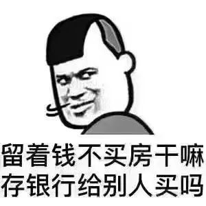 現(xiàn)在如果你有多余的錢，我建議你第一買房，第二買房，第三還是買房，趁現(xiàn)在成本低，且買且珍惜！不信過2年回頭看看，你悔得腸子