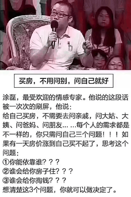 買(mǎi)房，自己認(rèn)同就夠了??！ 軍師太多，只有一種結(jié)果，就是挑來(lái)挑去挑花眼，一山盼著一山高！最終，你看中的房子，都成為別人的！