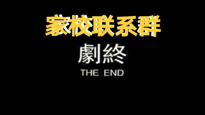 致重慶市各中小學(xué)和家長(zhǎng)：撤銷“家校聯(lián)系群”、“家委會(huì)”可好？