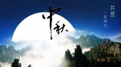 百年集團(tuán)恭祝社會(huì)各屆朋友和全體員工及家屬中秋、國(guó)慶節(jié)日快樂(lè)！