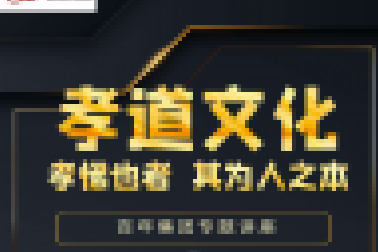 百年大講堂開(kāi)講啦！孩子們快來(lái)百聆聽(tīng)“孝道文