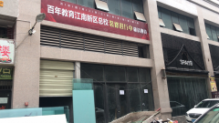 曝光！獨具匠心的百年教育江南新區(qū)總校裝修工程緊鑼密鼓地進(jìn)行……