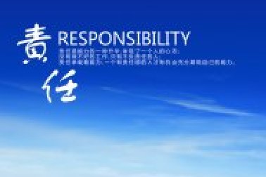 責(zé)任：不愿意承擔(dān)責(zé)任之人無資格擁有權(quán)力！
