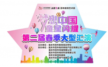 人氣爆棚！百年“夢(mèng)想中國(guó) · 童星閃耀”大型文藝匯演圓滿落幕