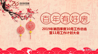 <b>官宣！百年好房：復(fù)雜的事情簡(jiǎn)單做，簡(jiǎn)單的事</b>